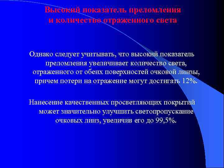Высокий показатель преломления и количество отраженного света Однако следует учитывать, что высокий показатель преломления