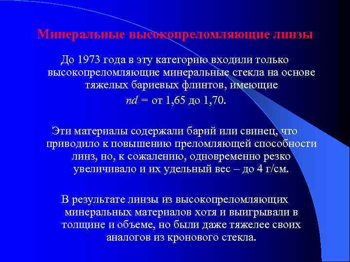 Минеральные высокопреломляющие линзы До 1973 года в эту категорию входили только высокопреломляющие минеральные стекла