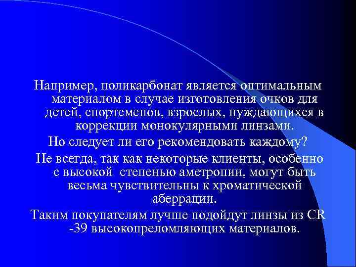 Например, поликарбонат является оптимальным материалом в случае изготовления очков для детей, спортсменов, взрослых, нуждающихся