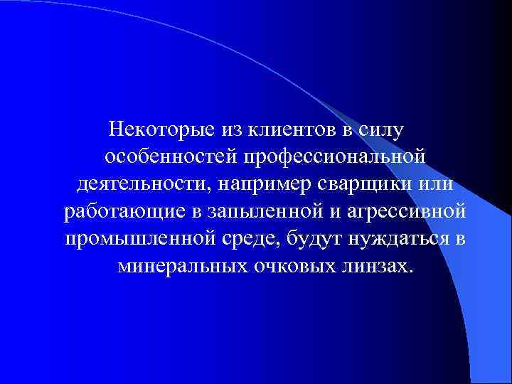 Некоторые из клиентов в силу особенностей профессиональной деятельности, например сварщики или работающие в запыленной
