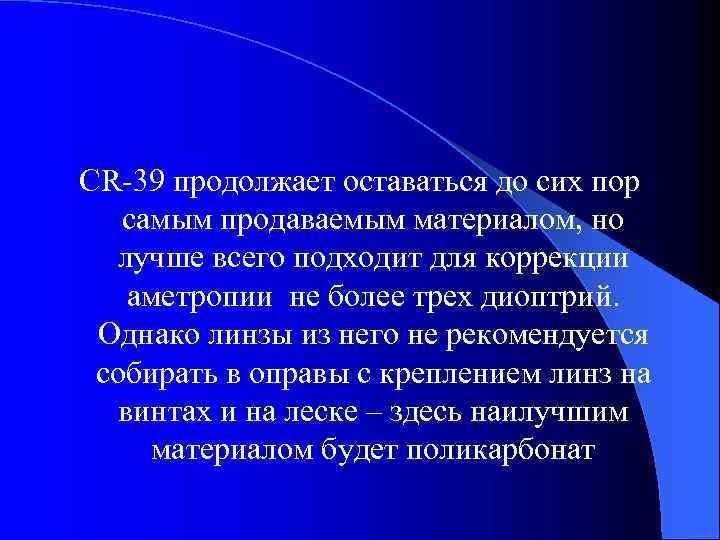 CR-39 продолжает оставаться до сих пор самым продаваемым материалом, но лучше всего подходит для