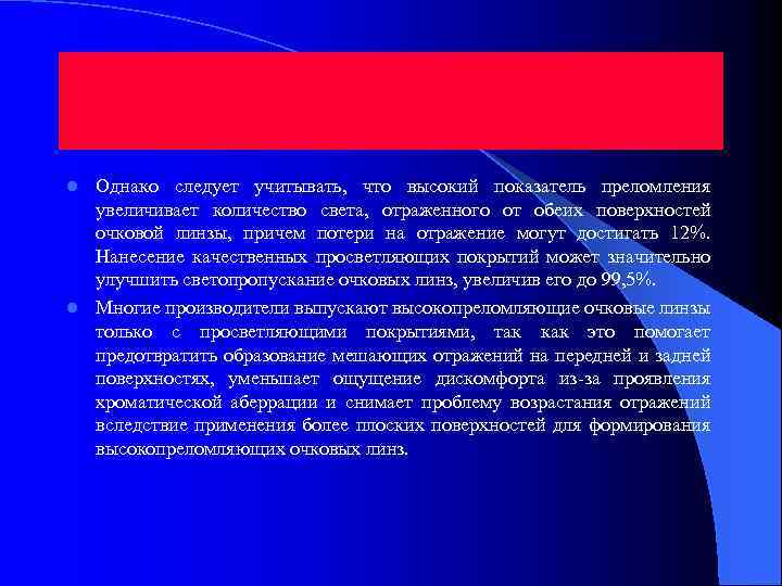 Однако следует учитывать, что высокий показатель преломления увеличивает количество света, отраженного от обеих поверхностей
