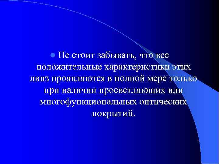 l Не стоит забывать, что все положительные характеристики этих линз проявляются в полной мере