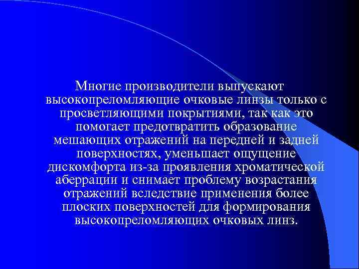 Многие производители выпускают высокопреломляющие очковые линзы только с просветляющими покрытиями, так как это помогает
