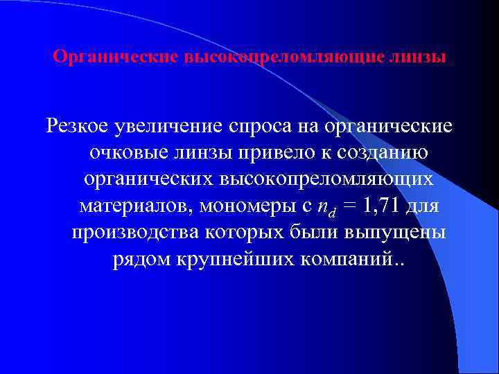Органические высокопреломляющие линзы Резкое увеличение спроса на органические очковые линзы привело к созданию органических