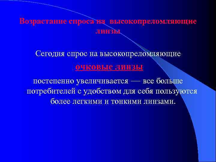 Возрастание спроса на высокопреломляющие линзы Сегодня спрос на высокопреломляющие очковые линзы постепенно увеличивается —