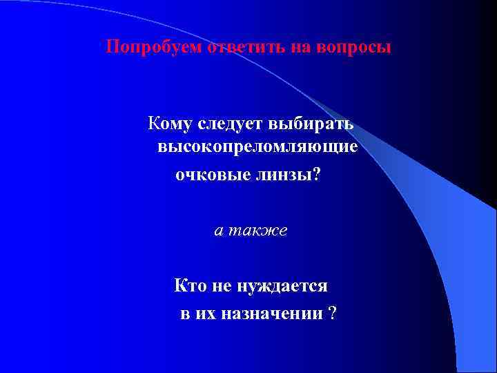 Попробуем ответить на вопросы Кому следует выбирать высокопреломляющие очковые линзы? а также Кто не