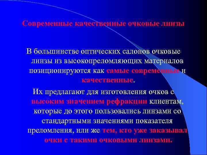 Современные качественные очковые линзы В большинстве оптических салонов очковые линзы из высокопреломляющих материалов позиционируются