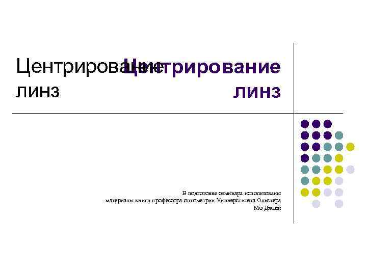 Центрирование линз В подготовке семинара использованы материалы книги профессора оптометрии Универститета Ольстера Мо Джали