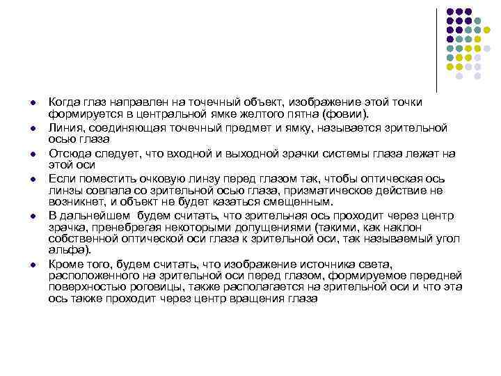 l l l Когда глаз направлен на точечный объект, изображение этой точки формируется в