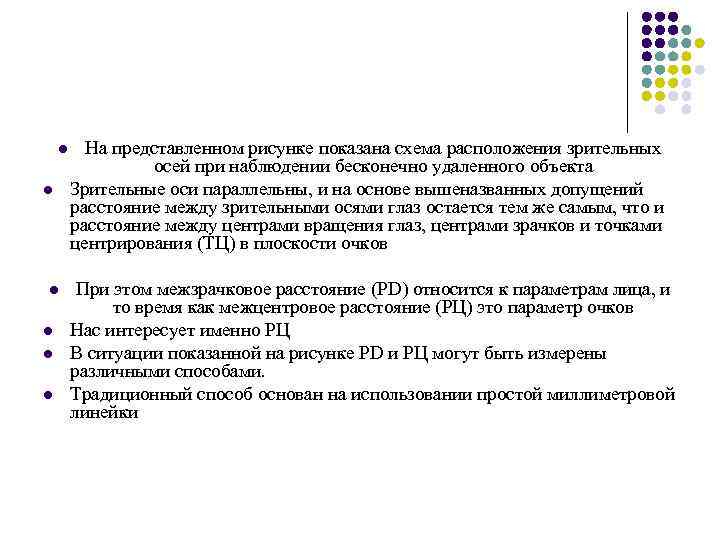 l l l На представленном рисунке показана схема расположения зрительных осей при наблюдении бесконечно