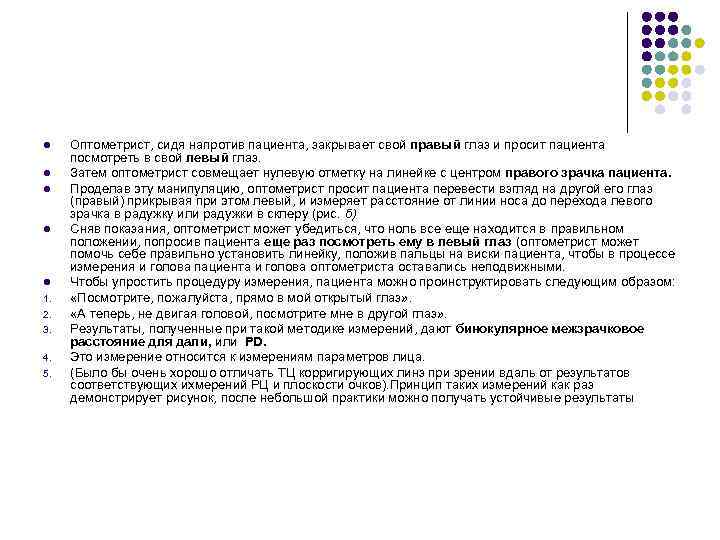 l l l 1. 2. 3. 4. 5. Оптометрист, сидя напротив пациента, закрывает свой
