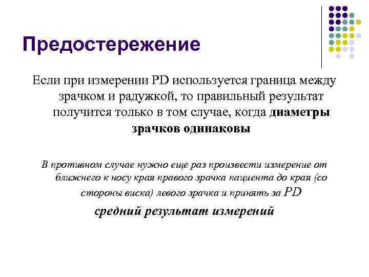 Предостережение Если при измерении PD используется граница между зрачком и радужкой, то правильный результат