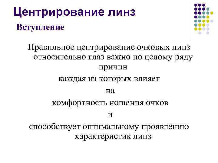 Центрирование линз Вступление Правильное центрирование очковых линз относительно глаз важно по целому ряду причин