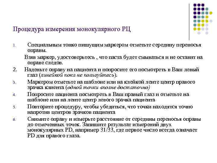 Процедура измерения монокулярного РЦ 1. 2. 3. 4. 5. 6. Специальным тонко пишущим маркером