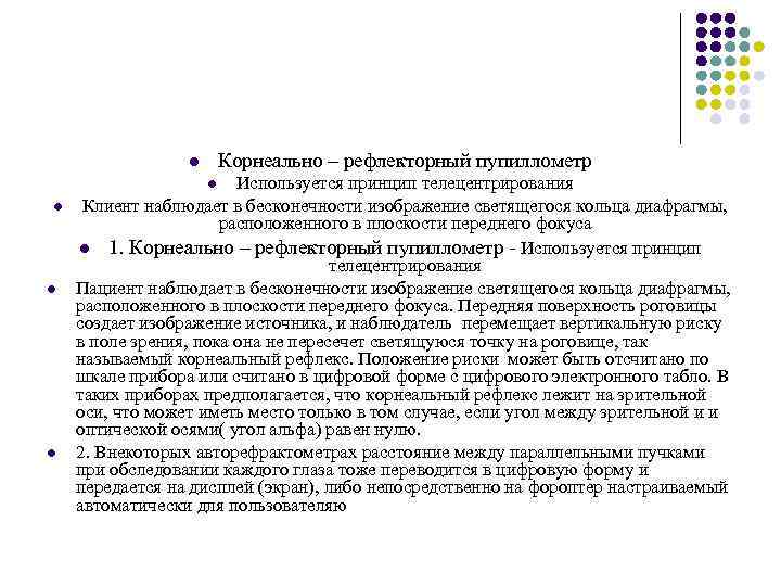 Корнеально – рефлекторный пупиллометр l Используется принцип телецентрирования Клиент наблюдает в бесконечности изображение светящегося