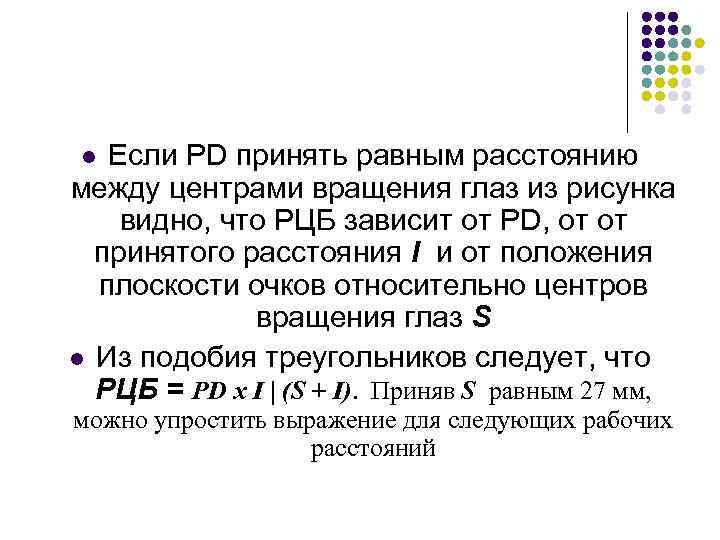 Если PD принять равным расстоянию между центрами вращения глаз из рисунка видно, что РЦБ