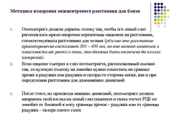 Методика измерения межцентрового расстояния для близи 1. 2. 3. Оптометрист должен держать голову так,