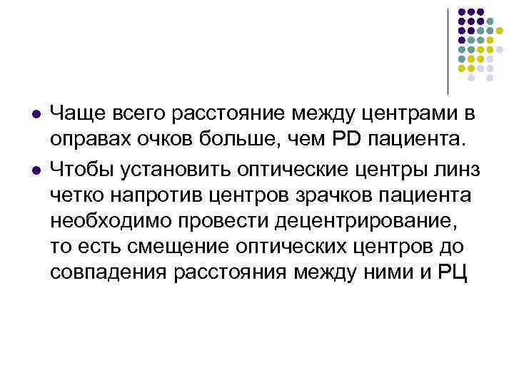 l l Чаще всего расстояние между центрами в оправах очков больше, чем PD пациента.