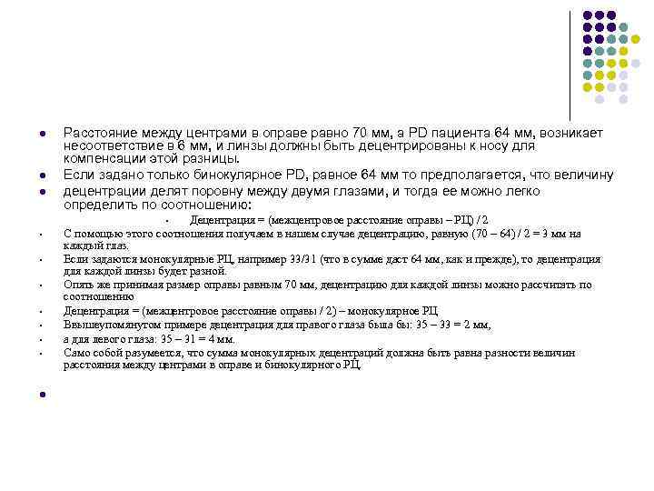 l l l Расстояние между центрами в оправе равно 70 мм, а PD пациента