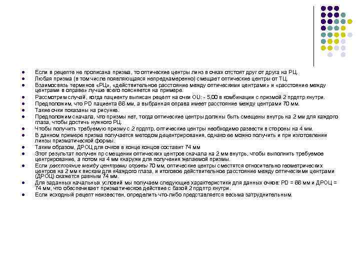 l l l l Если в рецепте не прописана призма, то оптические центры линз