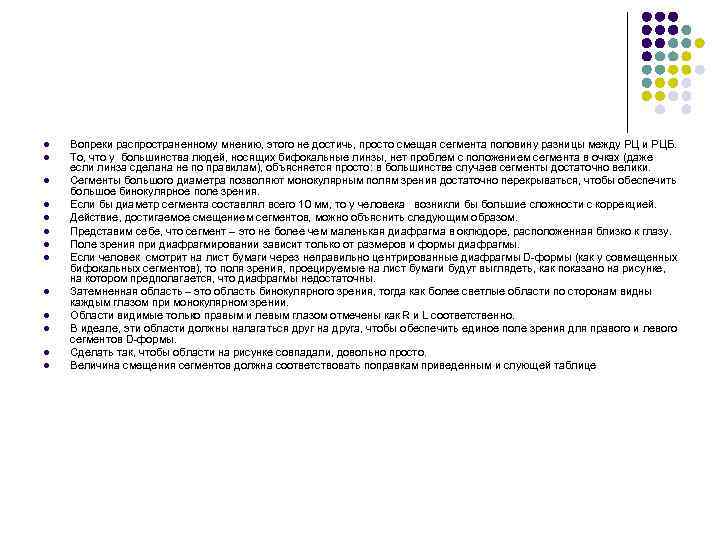 l l l l Вопреки распространенному мнению, этого не достичь, просто смещая сегмента половину