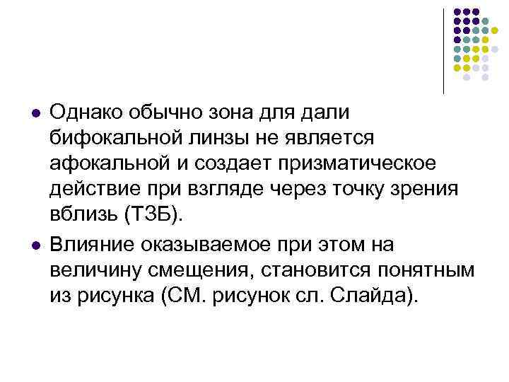 l l Однако обычно зона для дали бифокальной линзы не является афокальной и создает