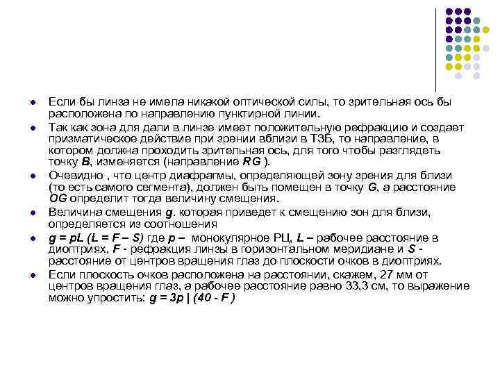 l l l Если бы линза не имела никакой оптической силы, то зрительная ось