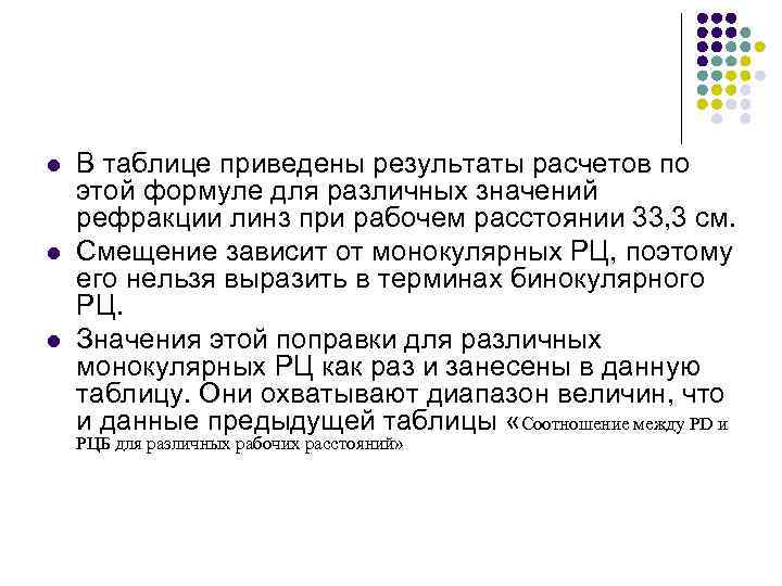 l l l В таблице приведены результаты расчетов по этой формуле для различных значений