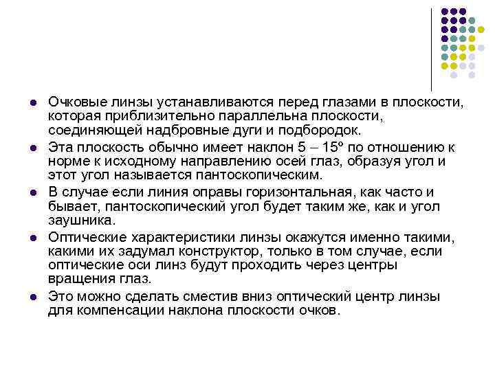 l l l Очковые линзы устанавливаются перед глазами в плоскости, которая приблизительно параллельна плоскости,
