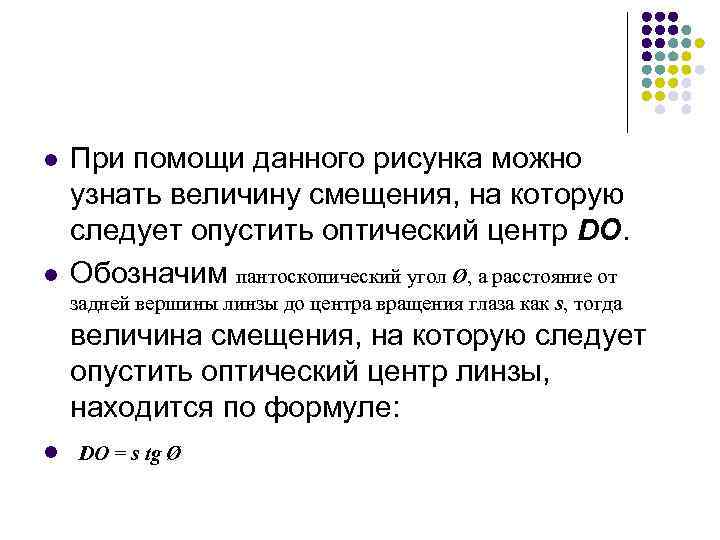 l l При помощи данного рисунка можно узнать величину смещения, на которую следует опустить