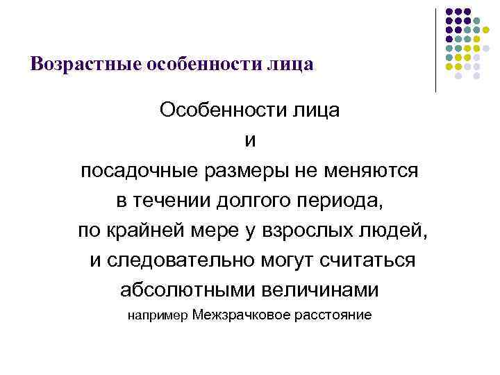 Возрастные особенности лица Особенности лица и посадочные размеры не меняются в течении долгого периода,