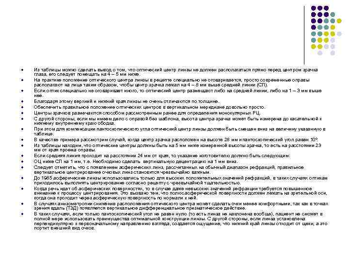 l l l l l Из таблицы можно сделать вывод о том, что оптический