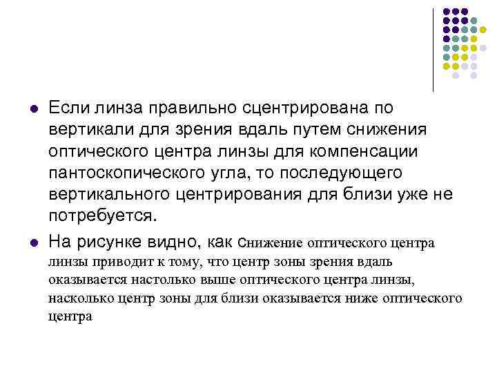l l Если линза правильно сцентрирована по вертикали для зрения вдаль путем снижения оптического