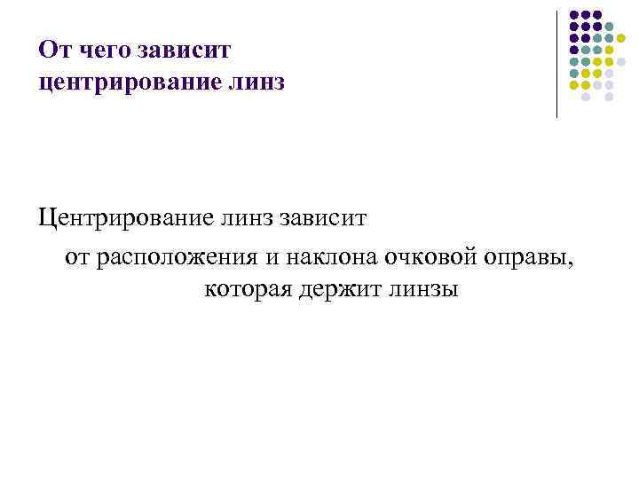 От чего зависит центрирование линз Центрирование линз зависит от расположения и наклона очковой оправы,