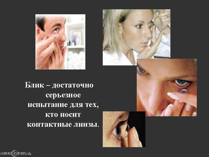 Блик – достаточно серьезное испытание для тех, кто носит контактные линзы. 