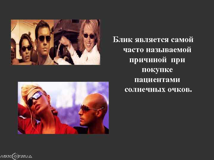 Блик является самой часто называемой причиной при покупке пациентами солнечных очков. 
