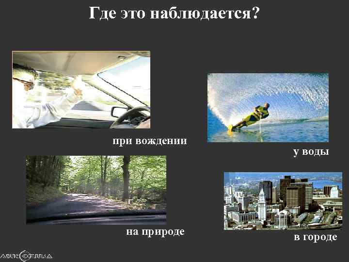 Где это наблюдается? при вождении на природе у воды в городе 