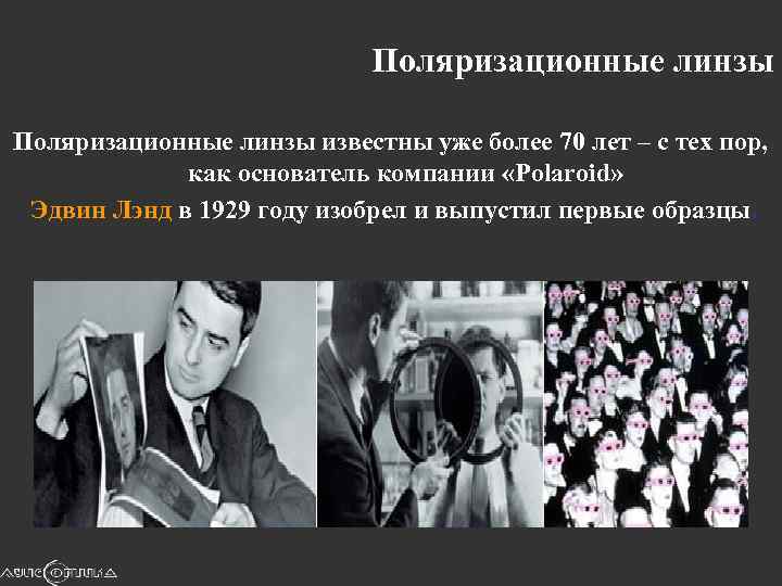 Поляризационные линзы известны уже более 70 лет – с тех пор, как основатель компании