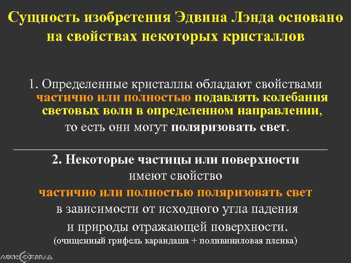 Сущность изобретения Эдвина Лэнда основано на свойствах некоторых кристаллов 1. Определенные кристаллы обладают свойствами