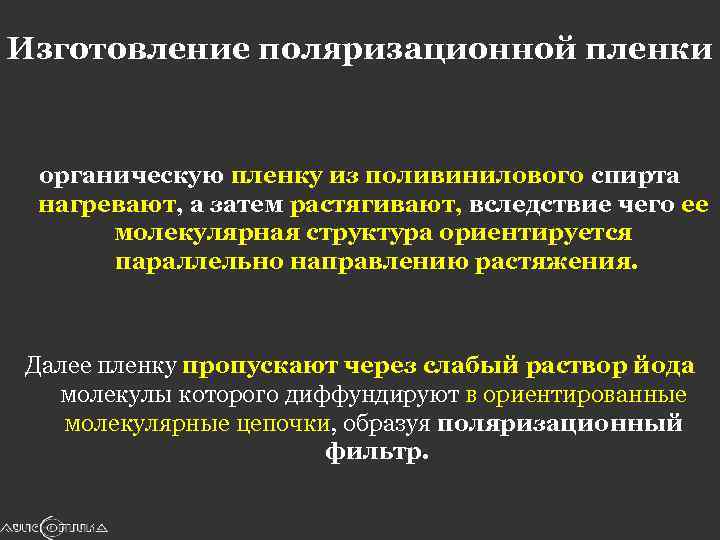 Изготовление поляризационной пленки органическую пленку из поливинилового спирта нагревают, а затем растягивают, вследствие чего