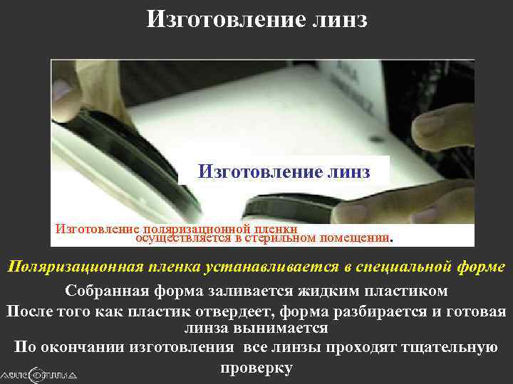 Изготовление линз Изготовление поляризационной пленки осуществляется в стерильном помещении. Поляризационная пленка устанавливается в специальной