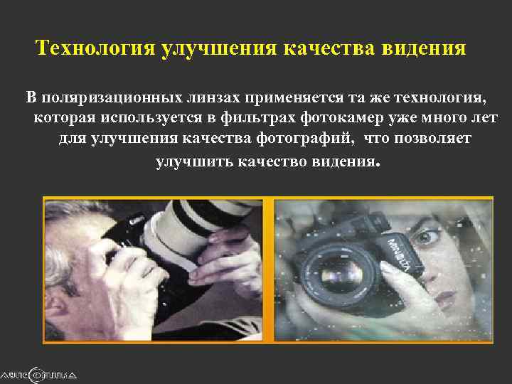 Технология улучшения качества видения В поляризационных линзах применяется та же технология, которая используется в
