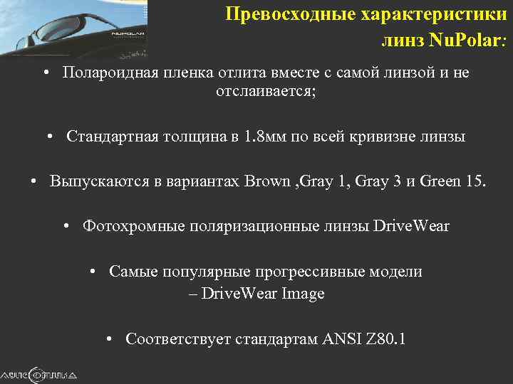 Превосходные характеристики линз Nu. Polar: • Полароидная пленка отлита вместе с самой линзой и