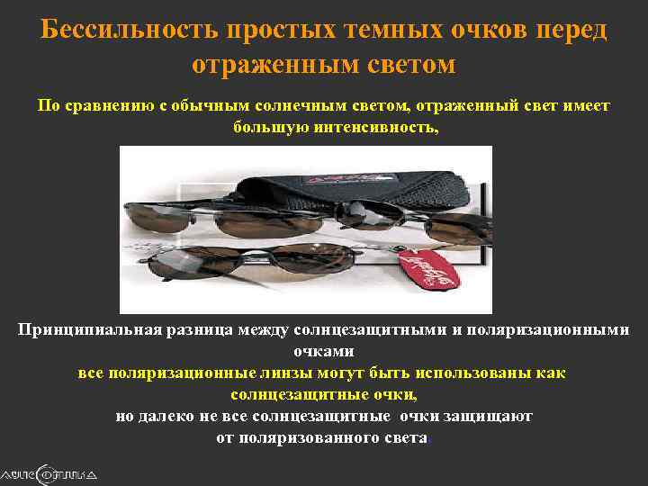Бессильность простых темных очков перед отраженным светом По сравнению с обычным солнечным светом, отраженный