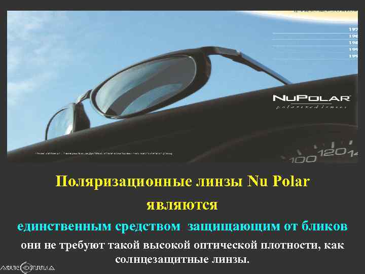 Поляризационные линзы Nu Polar являются единственным средством защищающим от бликов они не требуют такой