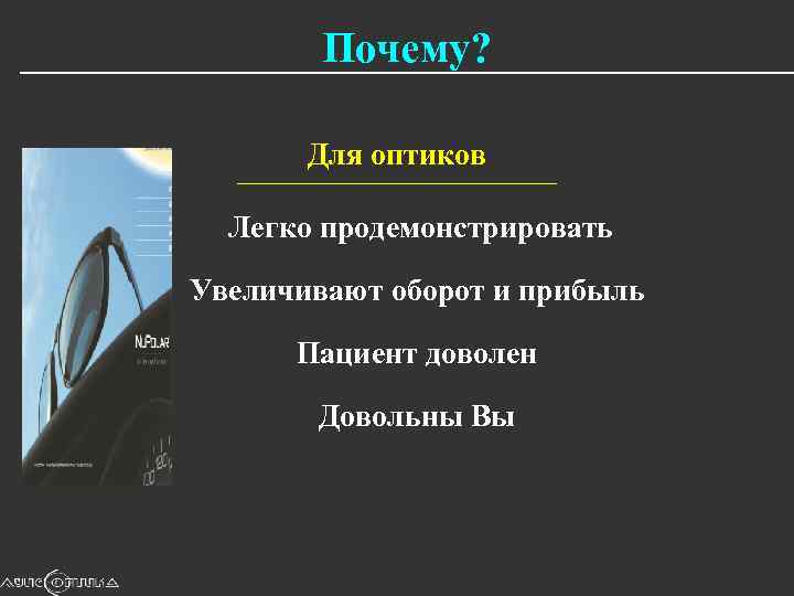 Почему? Для оптиков _____________________________ Легко продемонстрировать Увеличивают оборот и прибыль Пациент доволен Довольны Вы
