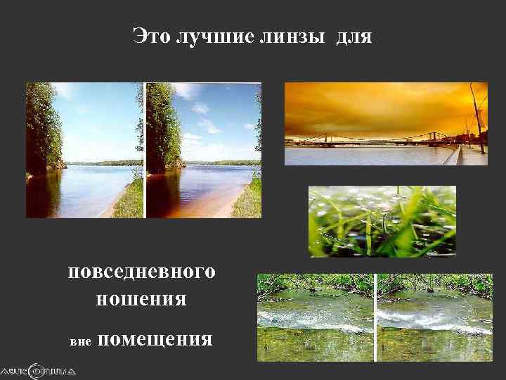 Это лучшие линзы для повседневного ношения вне помещения 