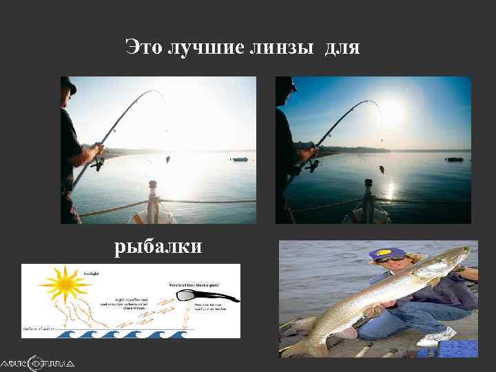 Это лучшие линзы для рыбалки 