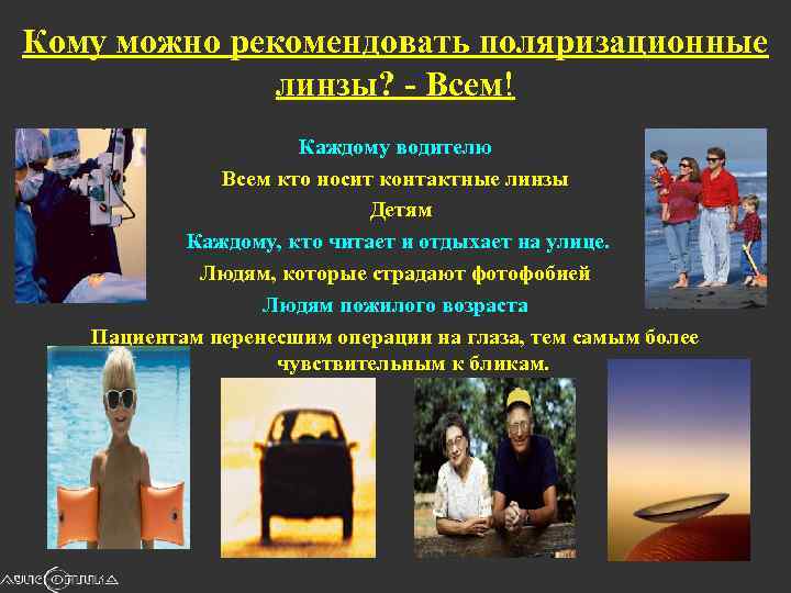 Кому можно рекомендовать поляризационные линзы? - Всем! Каждому водителю Всем кто носит контактные линзы